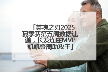 英魂之刃2025夏季赛第五周数据速递，长发连庄MVP凯凯登周助攻王