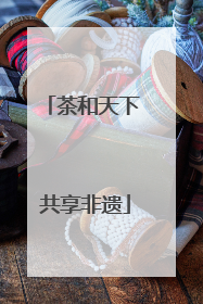 茶和天下 共享非遗