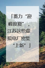 蓄力“迎峰度夏”，江苏这些虚拟电厂密集“上新”