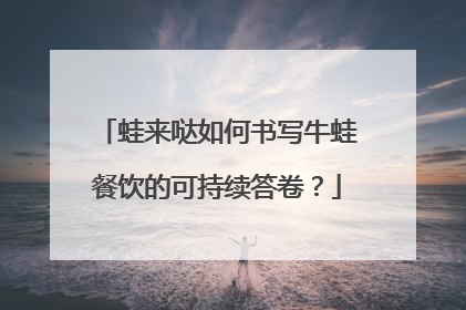 蛙来哒如何书写牛蛙餐饮的可持续答卷？
