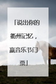说出你的衢州记忆，赢音乐节门票