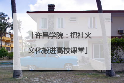 许昌学院：把社火文化搬进高校课堂