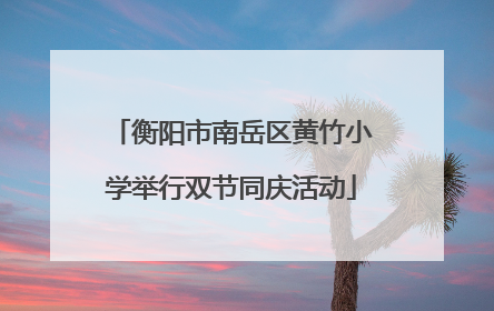 衡阳市南岳区黄竹小学举行双节同庆活动