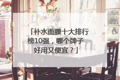 补水面膜十大排行榜10强，哪个牌子好用又便宜？