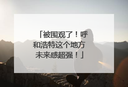 被围观了！呼和浩特这个地方未来感超强！