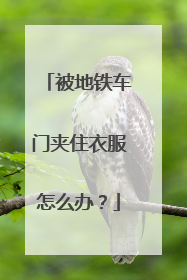 被地铁车门夹住衣服怎么办？