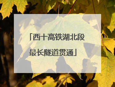 西十高铁湖北段最长隧道贯通