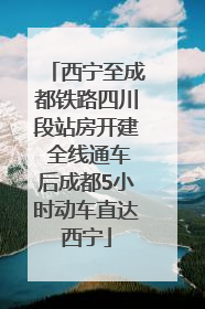 西宁至成都铁路四川段站房开建 全线通车后成都5小时动车直达西宁