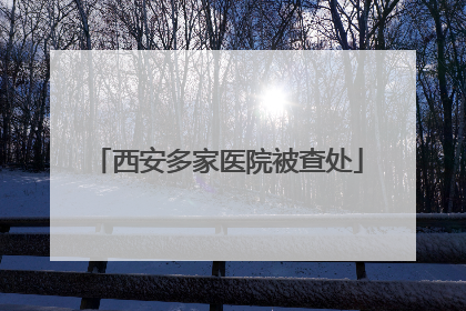 西安多家医院被查处