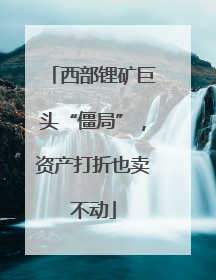 西部锂矿巨头“僵局”，资产打折也卖不动