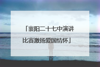 襄阳二十七中演讲比赛激扬爱国情怀