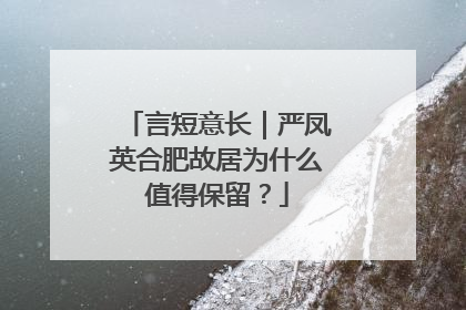 言短意长｜严凤英合肥故居为什么值得保留？