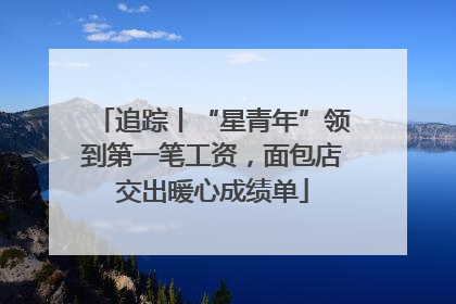 追踪丨“星青年”领到第一笔工资，面包店交出暖心成绩单