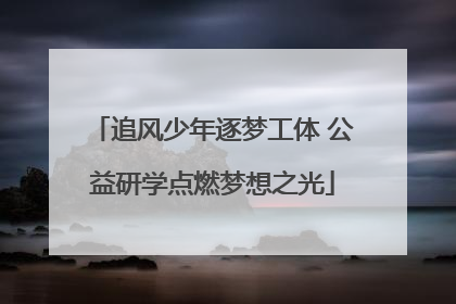 追风少年逐梦工体 公益研学点燃梦想之光