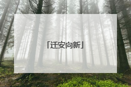 迁安向新