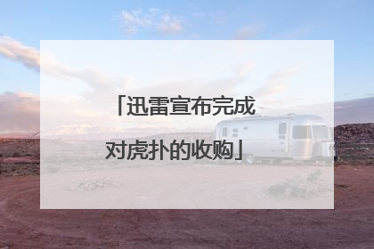 迅雷宣布完成对虎扑的收购