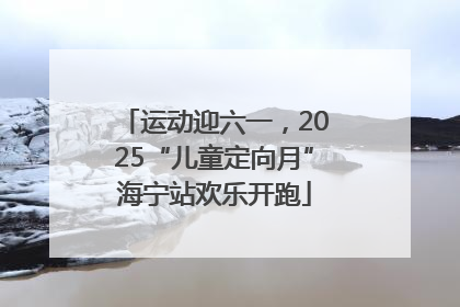 运动迎六一，2025“儿童定向月”海宁站欢乐开跑