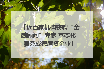 近百家机构获聘“金融顾问”专家 常态化服务成德眉资企业