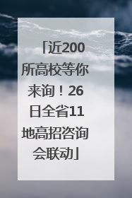 近200所高校等你来询！26日全省11地高招咨询会联动