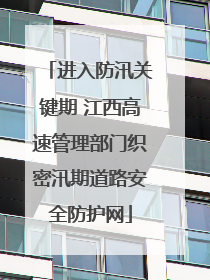 进入防汛关键期 江西高速管理部门织密汛期道路安全防护网