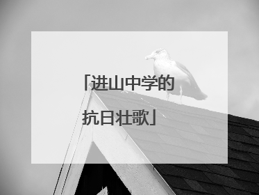 进山中学的抗日壮歌