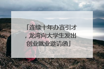 连续十年办赛引才，龙湾向大学生发出创业就业邀请函