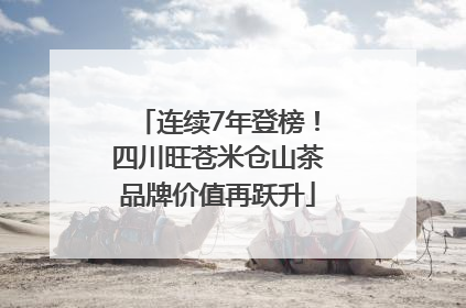 连续7年登榜！四川旺苍米仓山茶品牌价值再跃升