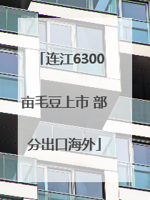 连江6300亩毛豆上市 部分出口海外
