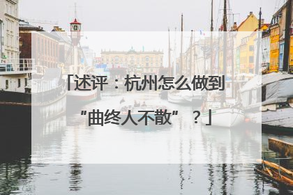 述评：杭州怎么做到“曲终人不散”？