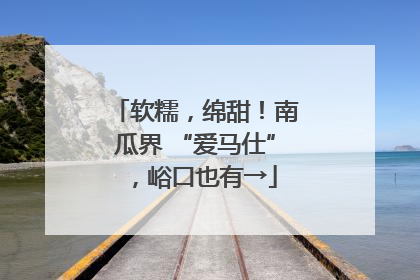 软糯，绵甜！南瓜界 “爱马仕”，峪口也有→