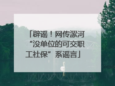 辟谣！网传漯河“没单位的可交职工社保”系谣言