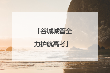 谷城城管全力护航高考