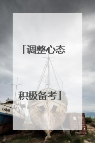 调整心态 积极备考