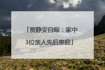 贾静雯自曝：家中3位亲人先后患癌