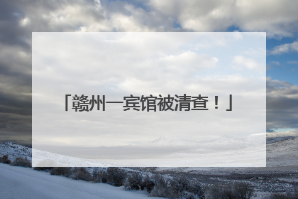 赣州一宾馆被清查！