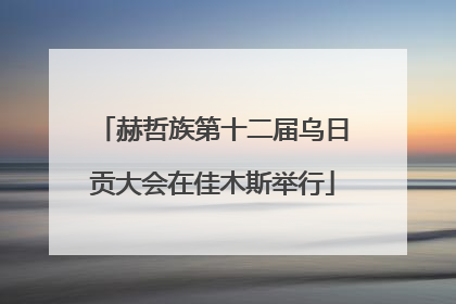 赫哲族第十二届乌日贡大会在佳木斯举行