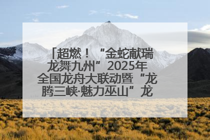 超燃！“金蛇献瑞 龙舞九州”2025年全国龙舟大联动暨“龙腾三峡·魅力巫山”龙舟邀请赛圆满落幕！
