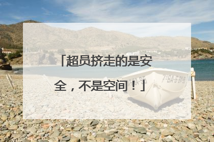 超员挤走的是安全，不是空间！