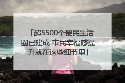 超5500个便民生活圈已建成 市民幸福感提升就在这些细节里