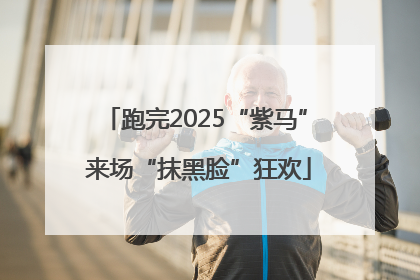 跑完2025“紫马” 来场“抹黑脸”狂欢