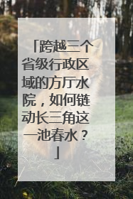 跨越三个省级行政区域的方厅水院，如何链动长三角这一池春水？