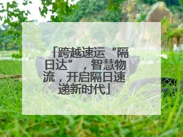 跨越速运“隔日达”，智慧物流，开启隔日速递新时代