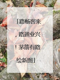 路畅客来，路通业兴！茅箭有路绘新图