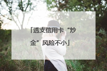 透支信用卡“炒金”风险不小