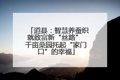 道县：智慧养蚕织就致富新“丝路” 千亩桑园托起“家门口”的幸福