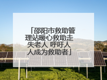邵阳市救助管理站暖心救助走失老人 呼吁人人成为救助者