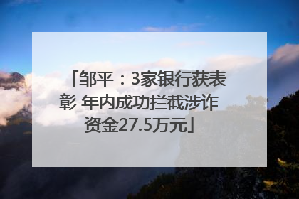 邹平：3家银行获表彰 年内成功拦截涉诈资金27.5万元