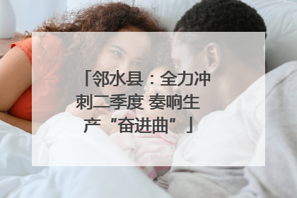 邻水县：全力冲刺二季度 奏响生产“奋进曲”