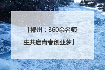 郴州：360余名师生共启青春创业梦