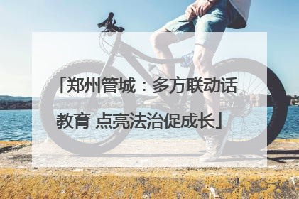 郑州管城：多方联动话教育 点亮法治促成长